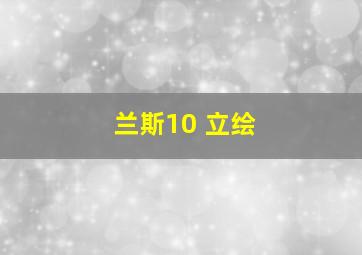 兰斯10 立绘